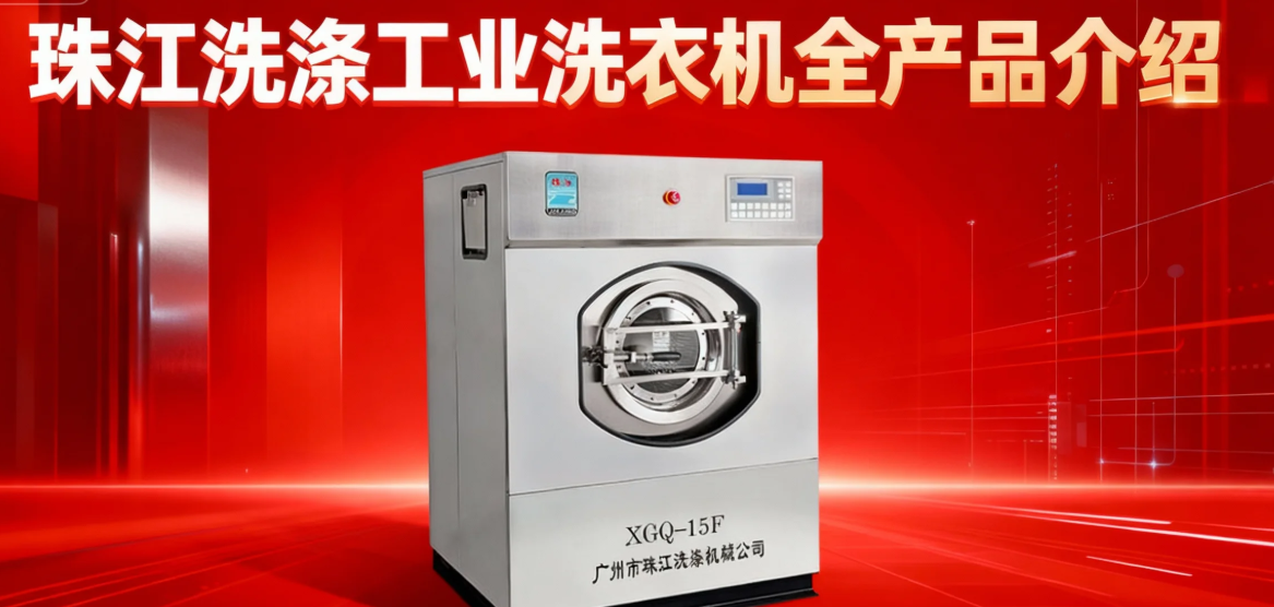 珠江洗滌工業(yè)洗衣機全產(chǎn)品說明?。ǜ较嚓P(guān)參數(shù)，可預(yù)約到場參觀！）